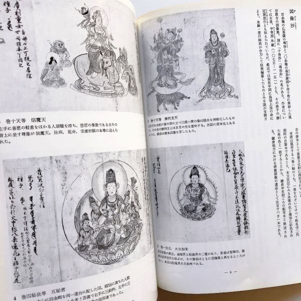 図録本鎌倉時代密教図像図像抄別尊雑記覚禅鈔覚禅抄奥書諸尊図像集宝寿抄写真図版解説61図真言宗天台宗密教美術仏画仏教美術白描画鎌倉密教_商品説明文に画像多数掲載