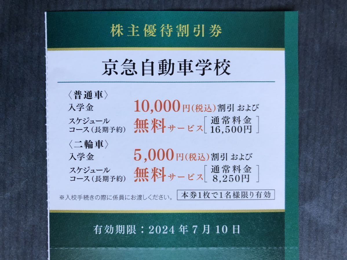 ◆京急自動車学校の入学金割引・スケジュールコース無料サービスの券１枚(※京急株主優待) ★有効期限 2024年7月10日_画像1