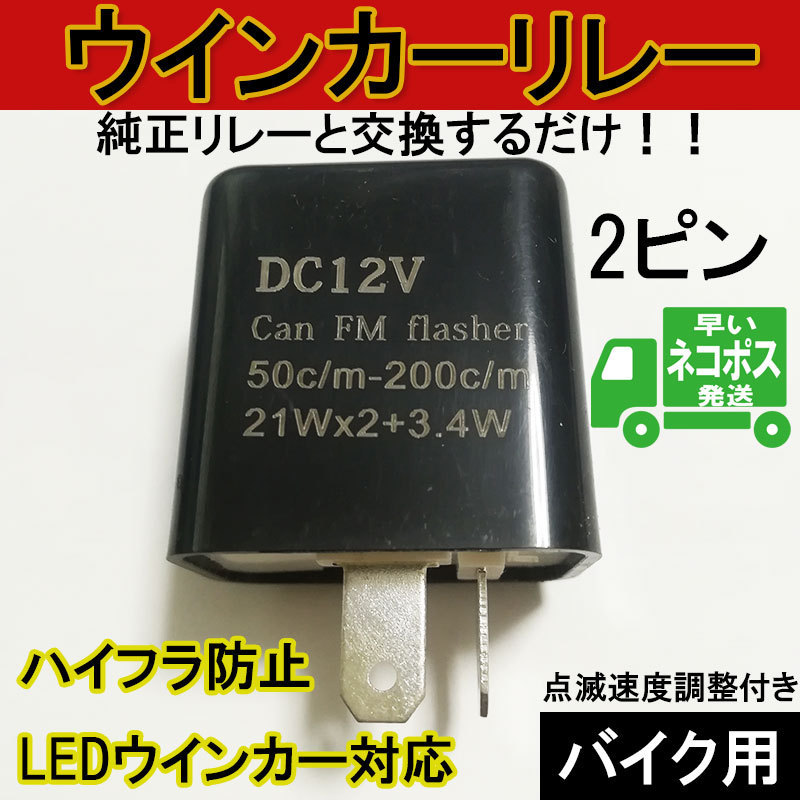 バイク ウインカー リレー LED 12V 2ピン ネコポス発送 速度調整 ハイフラ防止 ICウインカーリレー フラッシャーリレー オートバイ b001bk _画像1