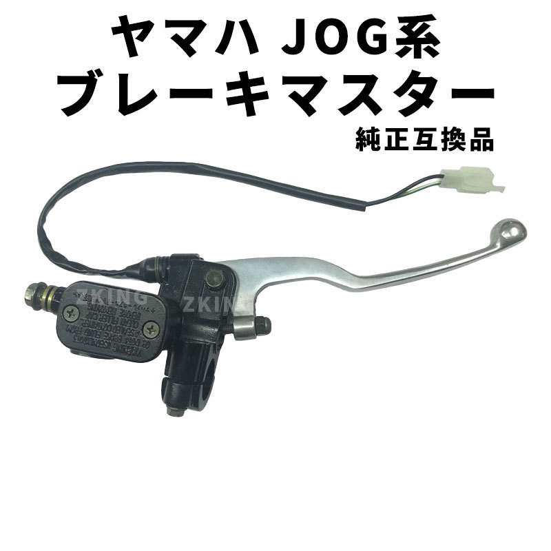 JOG ジョグ ZR 3YK アプリオ ブレーキマスター マスターシリンダー レバー 純正互換品 ヤマハ 社外品 汎用 ディスクブレーキ az_画像1