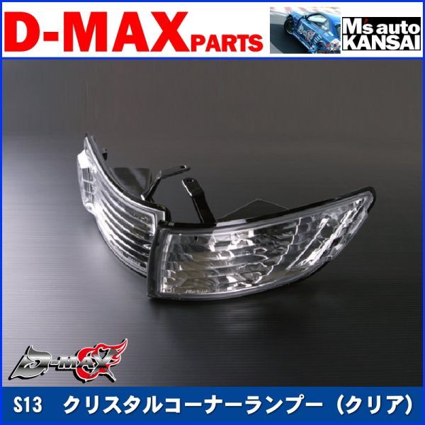 ●D-MAX 　S13シルビア　クリスタルコーナーランプーSET（クリア）【えむずマックス】_画像1