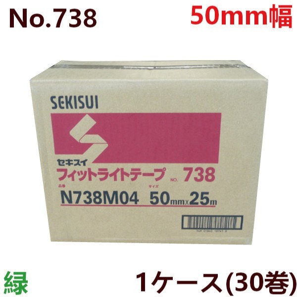 養生テープ セキスイ フィットライトテープ No.738 (緑) 50mm×25m 30巻×1ケース｜仮止め 手で切れる 塗装 DIY 防災 引っ越し_画像1