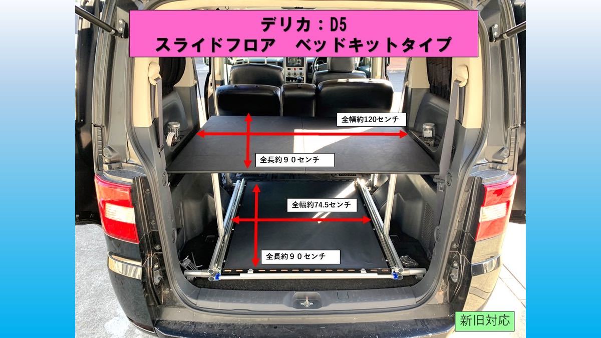 デリカd5スライドフロアベッドキット　120×100キャップ_画像1