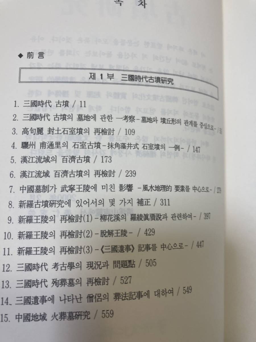 輝く高品質な 古墳研究 姜仁求 三国時代 漢江 新羅 学研文化社考古学叢書 24 文化、民俗