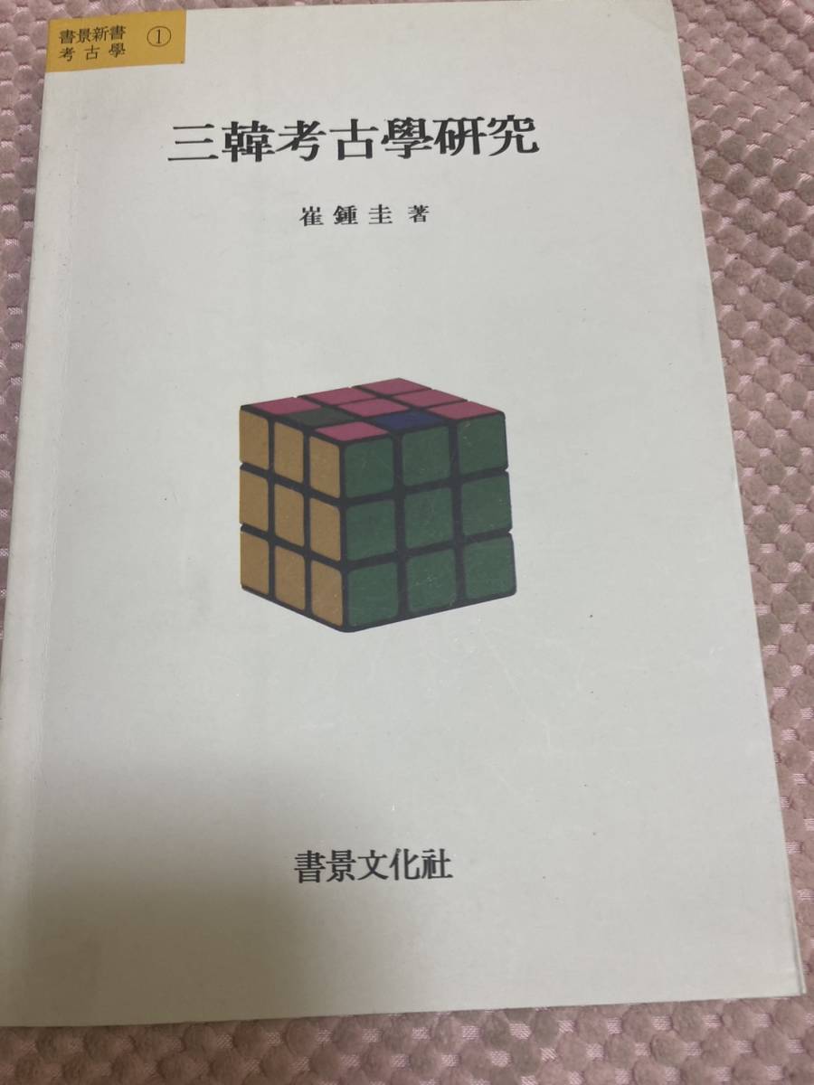 超特価激安 1〉 中国大連考古学研究 劉俊勇 韓国語 - 文化、民俗 文化、民俗