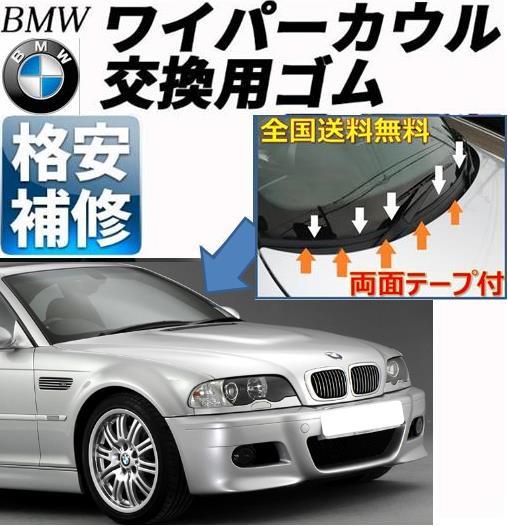 送料無料【両面テープ付】BMWワイパーカウルカバー交換ゴムE46M3Z4E85E86E36X1X3X5Z3M5E90E91E92E93E60E61E63E64E65E66E67E87E81E82E88E38の画像1