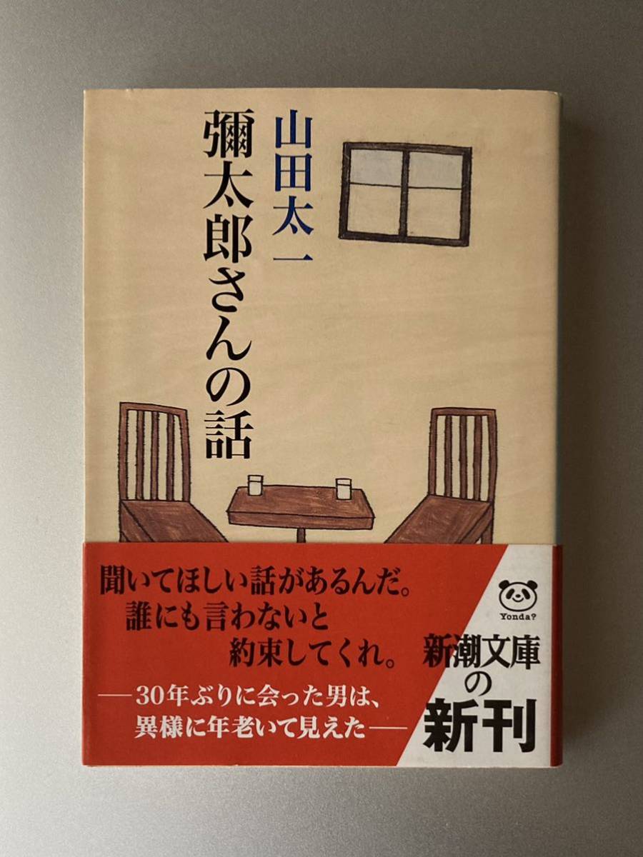 新潮文庫　彌太郎さんの話　山田太一 【帯付】【初刷】_画像1