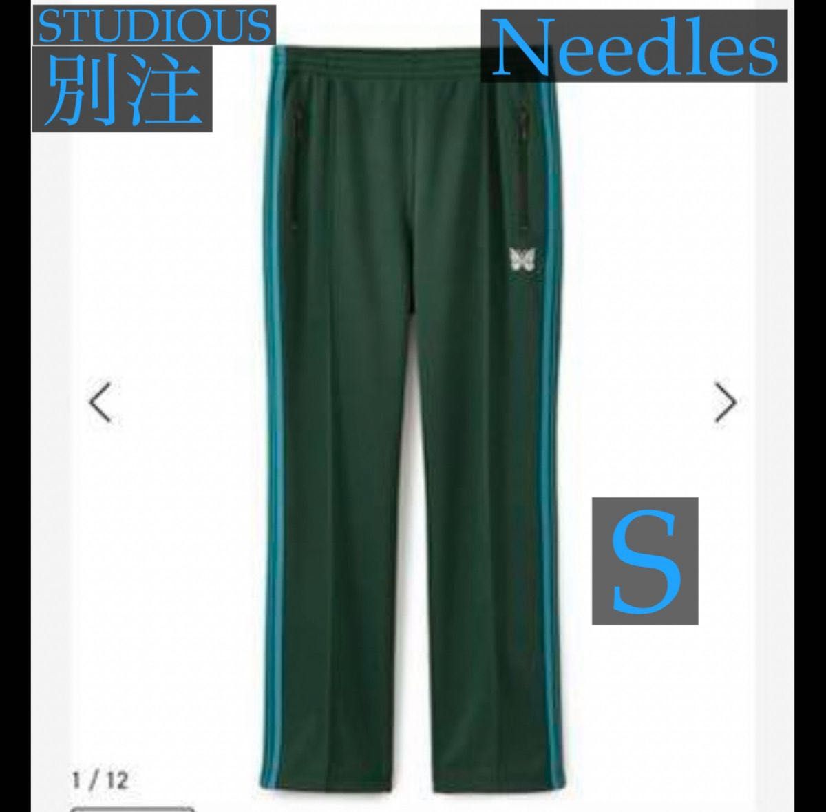 Needles トラックパンツ STUDIOUS別注 S 美品 石原慎也着用 Needles トラックパンツ STUDIOUS別注 S 美品 石原慎也着用