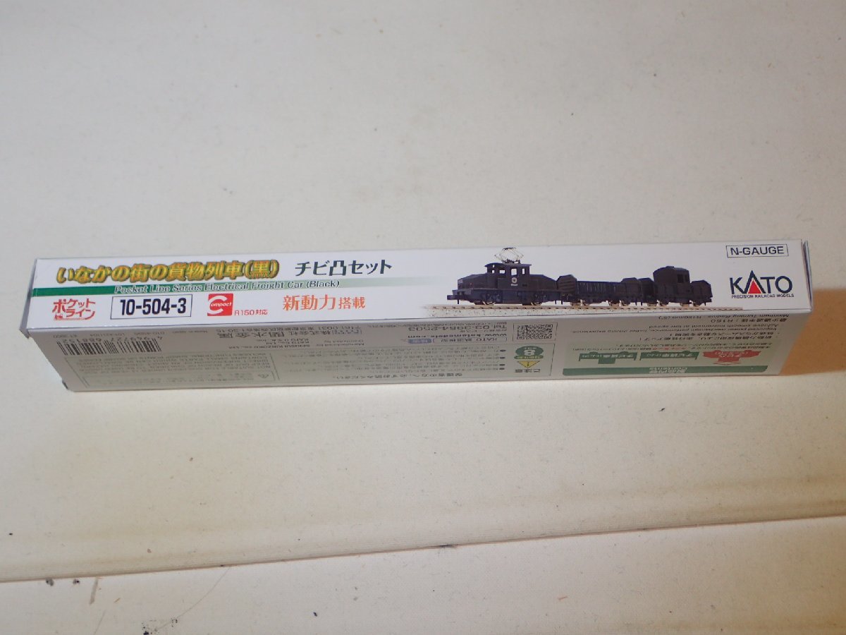 KATO 10-504-3 ポケットライン いなかの街の貨物列車(黒) チビ凸セットの箱 Nゲージ その他_画像2