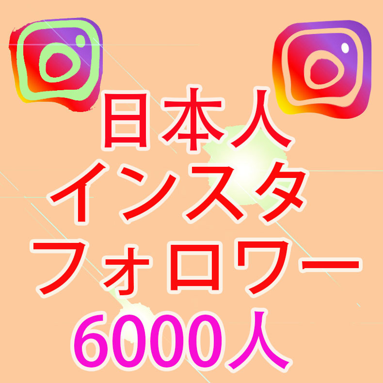 【おまけInstagram日本人6000人インスタグラムフォロワー】SNS YouTube Twitter 自動増加ツール インスタ フォロワー チャンネル登録者数