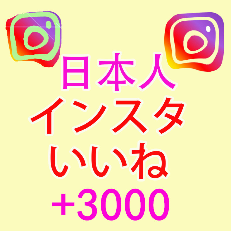 【3000 instagramインスタグラム 日本人 いいね 高評価 おまけ】 YouTube Twitter 自動増加ツール Instagram フォロワー チャンネル登録者