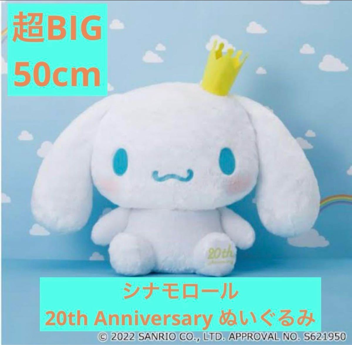  Cinnamoroll 20 anniversary BIG soft toy 2022 not for sale Sanrio soft toy sina Monroe ru Cinnamoroll super super BIG soft toy ~20th ver.~