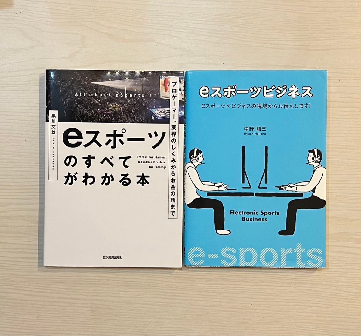 eスポーツビジネス、プロゲーマー業界のしくみからお金の話まで eスポーツのすべてがわかる本　2冊セット