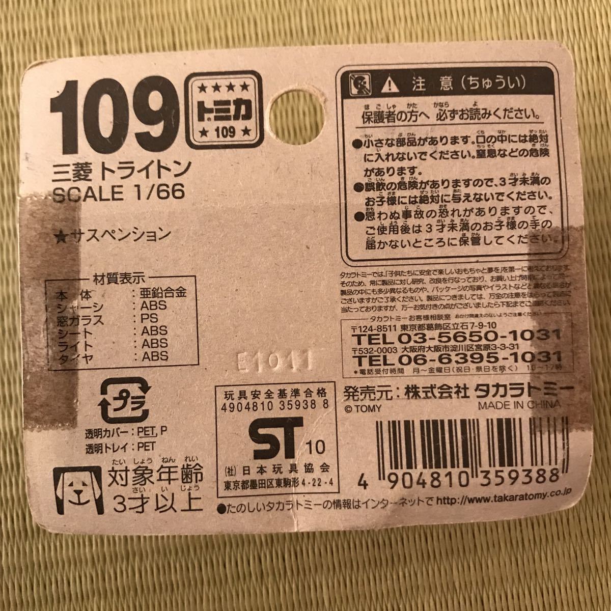 トミカ TOMICA トミカミニカー スポーツカー　バイクなど　中古　未使用一点含む(三菱トライトン　No.109 まとめて_画像7