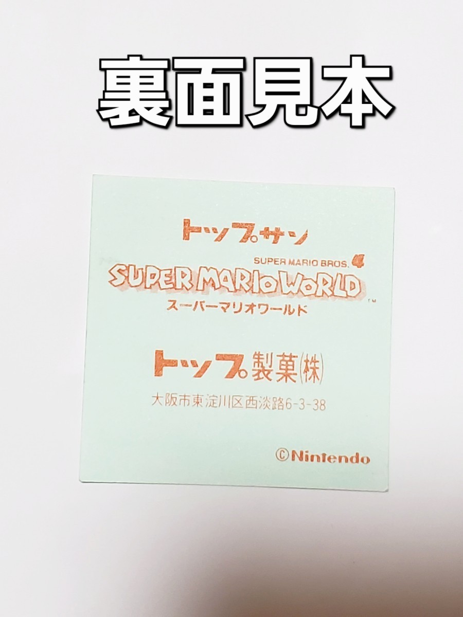 【非売品】スーパーマリオワールド ブル Nintendo トップ製菓【絶品】_画像2