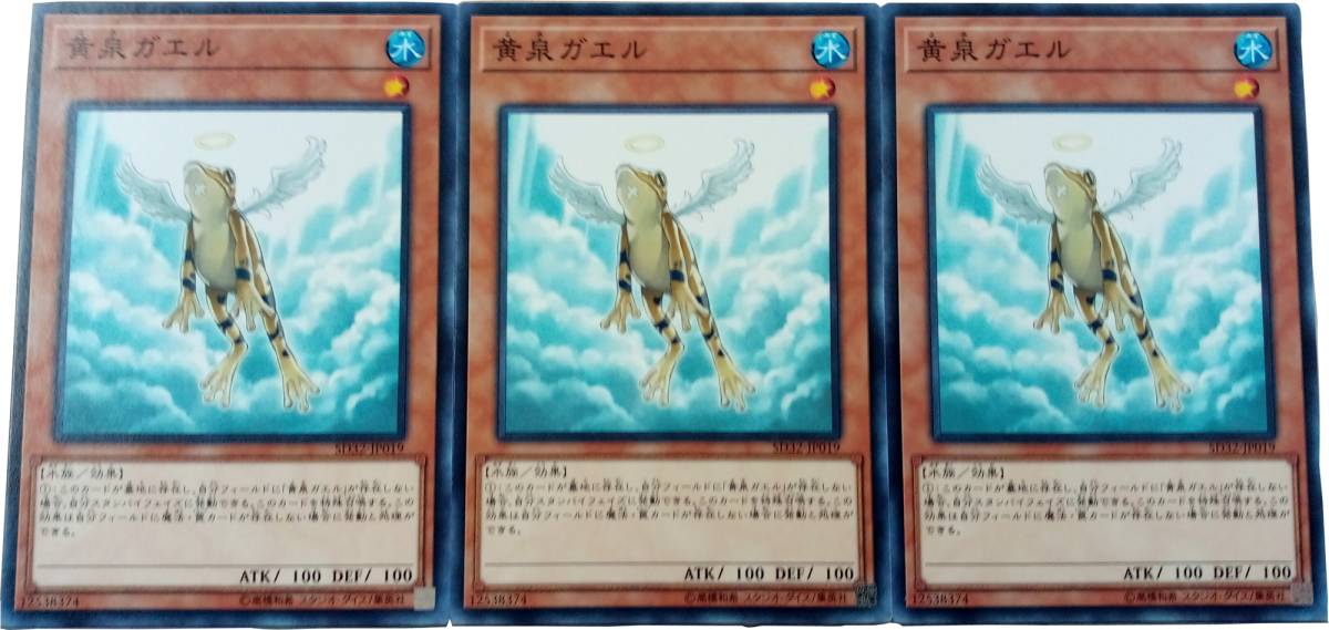 【遊戯王】黄泉ガエル 3枚セット ノーマル モンスター　効果_画像1