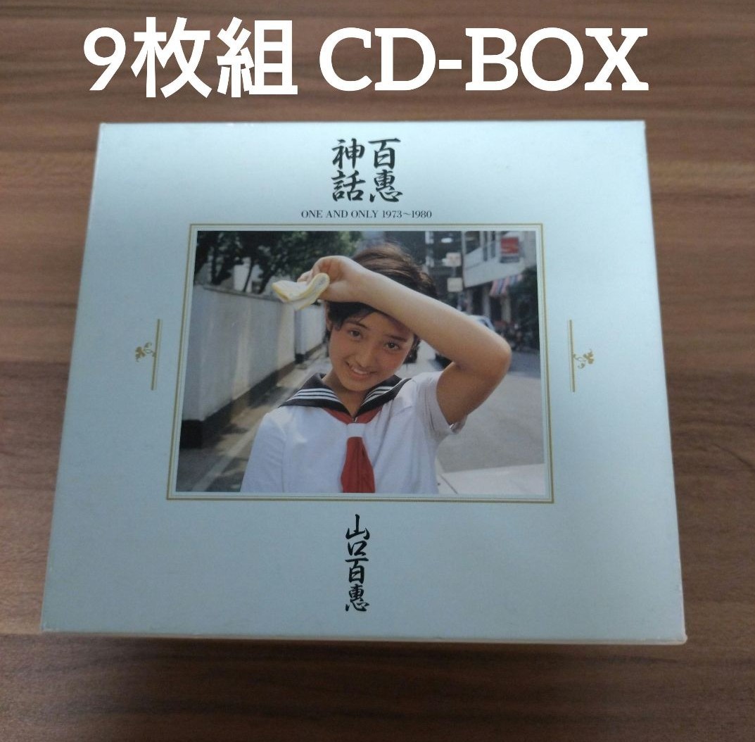 山口百恵 / 百恵神話 ONE AND ONLY 1973～1980/9枚組 CD-BOX/70年代アイドル・スター誕生・中森明菜・桜田淳子・松田聖子など関連_画像1