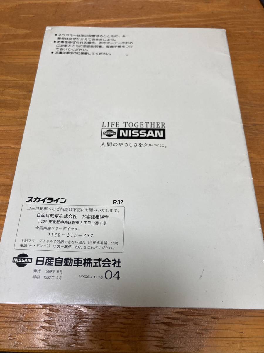  Skyline SKYLINE owner manual R32 user's manual catalog BNR32 GT-R GTR HCR32 etc. jdm ②