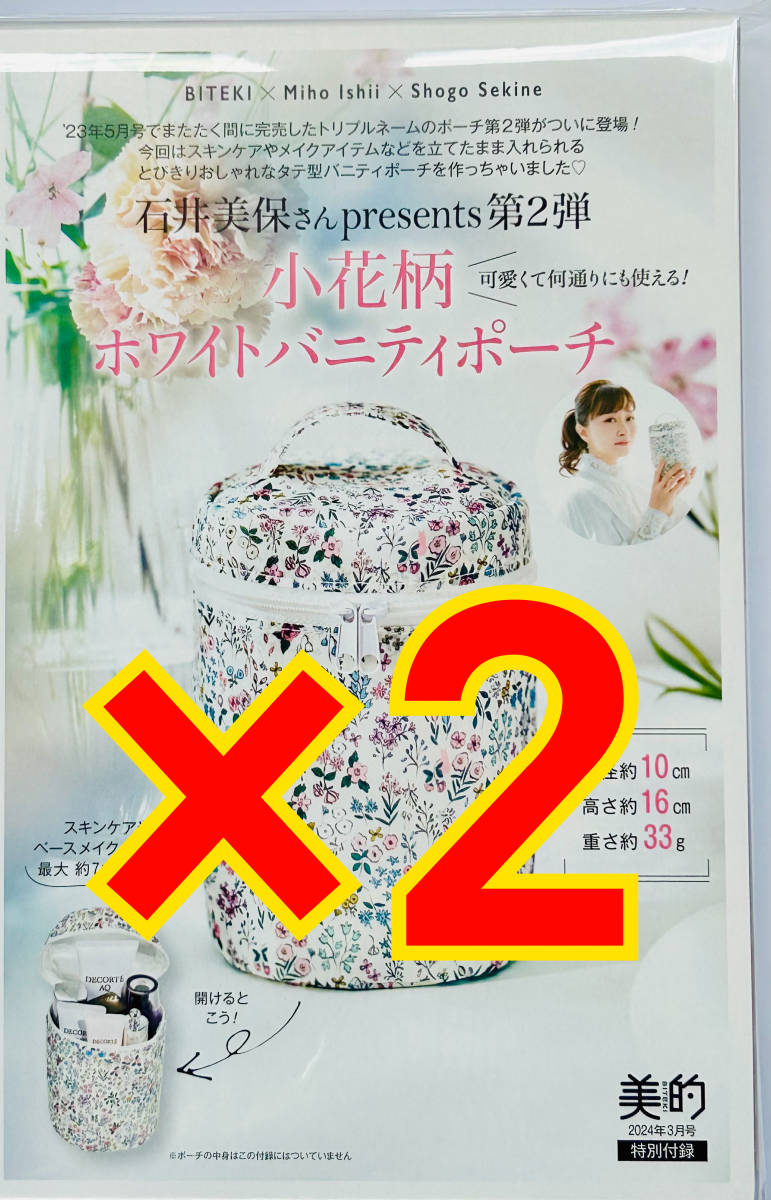 美的(BITEKI)　2024年3月号　石井美保さん×Shogo Sekine　オリジナル小花柄ホワイトバニティポーチ×2_画像1