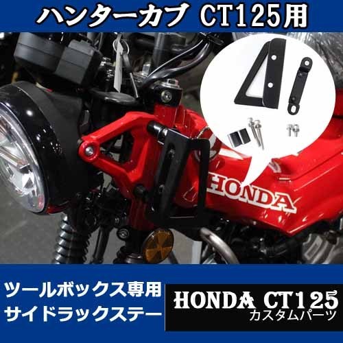 HONDA ハンターカブ CT125用ツールボックス専用サイドラックステー バイクパーツ アクセサリー ツーリング_画像1