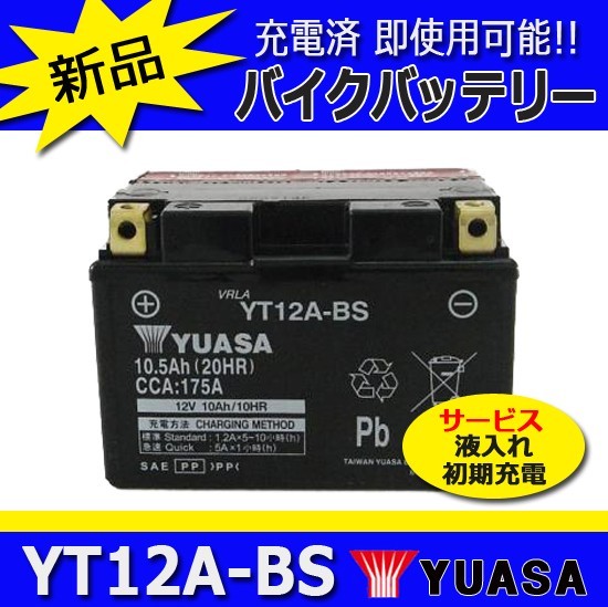 YT12A-BS YUASAバッテリーユアサ (WP12A-BS互換) GSX1300R ハヤブサGW-71A ABS バイク用