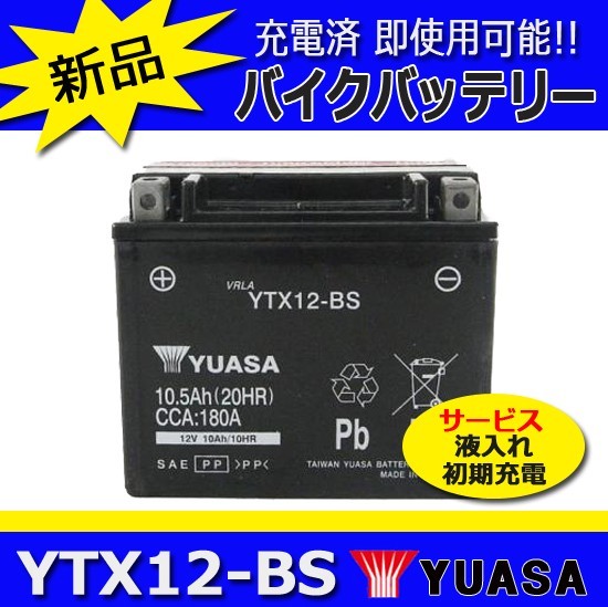 YTX12-BS マグナ750RS CBR600F PC24 台湾ユアサバイクバッテリー (GTX12-BS互換) 初期充電済即使用可能_画像1