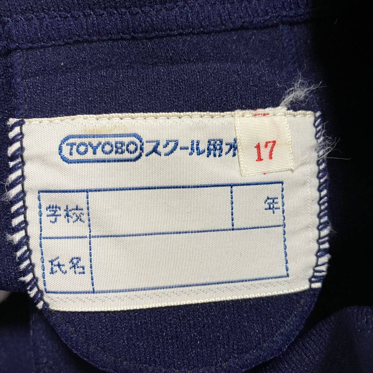 TOYOBO スクール水着 17サイズ 紺 男 水着 腰紐 ヴィンテージ 日本正規品 当時物 トヨボの画像2