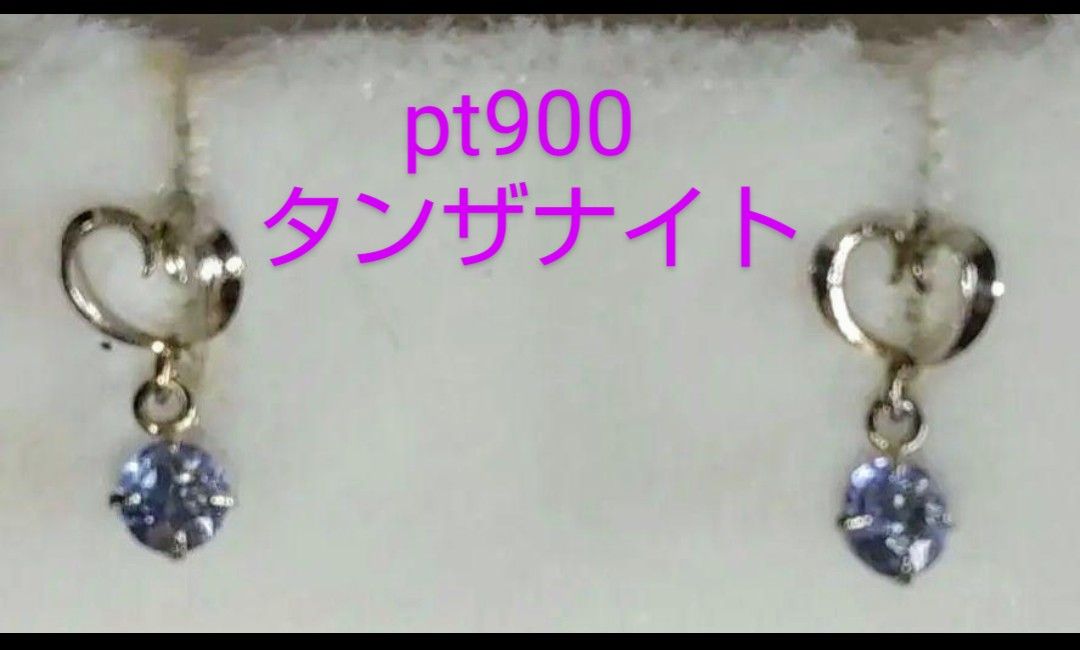 プラチナ pt900 タンザナイト ピアス 新品|
