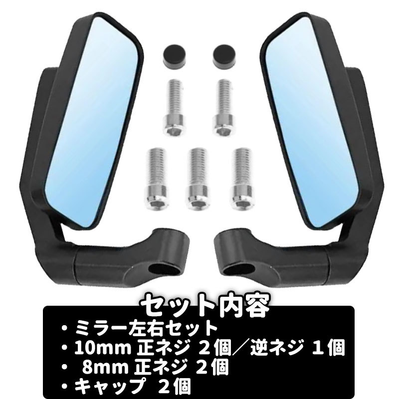 バイク ミラー スクエア 型 汎用 原付 左右セット 10mm 8mm 逆ネジ 正ネジ 反射防止 ブルー バックミラー アルミ製 ホリゾンタル ブラック_画像6