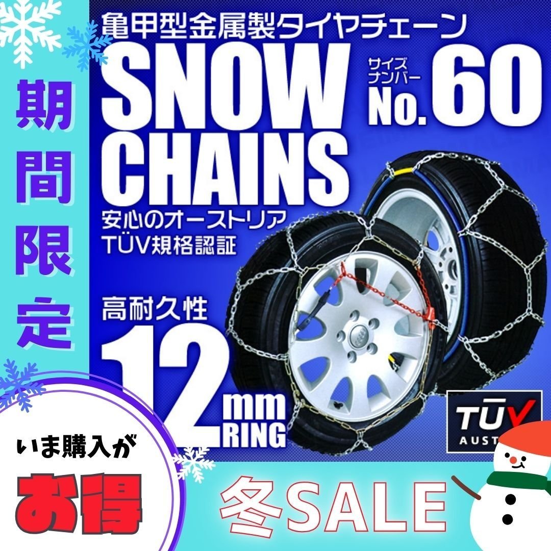 【冬セール】タイヤチェーン 185/60R15 195/50R15 他 金属スノーチェーン 亀甲型 12mmリング ジャッキ不要 1セット(タイヤ2本分) 60サイズ_画像1