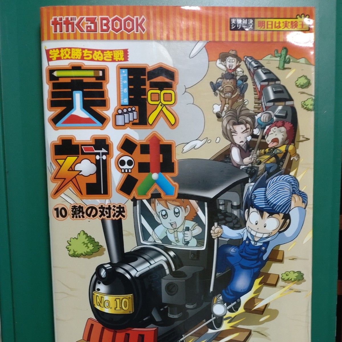 実験対決 学校勝ちぬき戦 10 科学実験対決漫画 (かがくる 実験対決 学校勝ちぬき戦 10 科学実験対決漫画 (かがくる