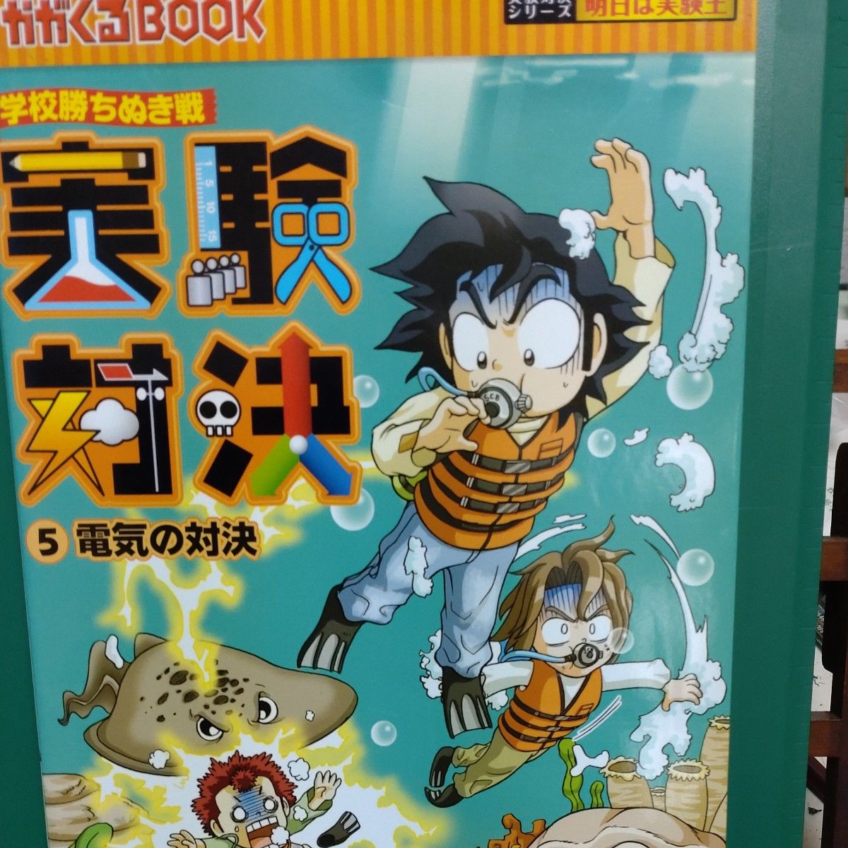 実験対決 学校勝ちぬき戦 5 科学実験対決漫画 (かがくる 実験対決 学校勝ちぬき戦 5 科学実験対決漫画 (かがくる