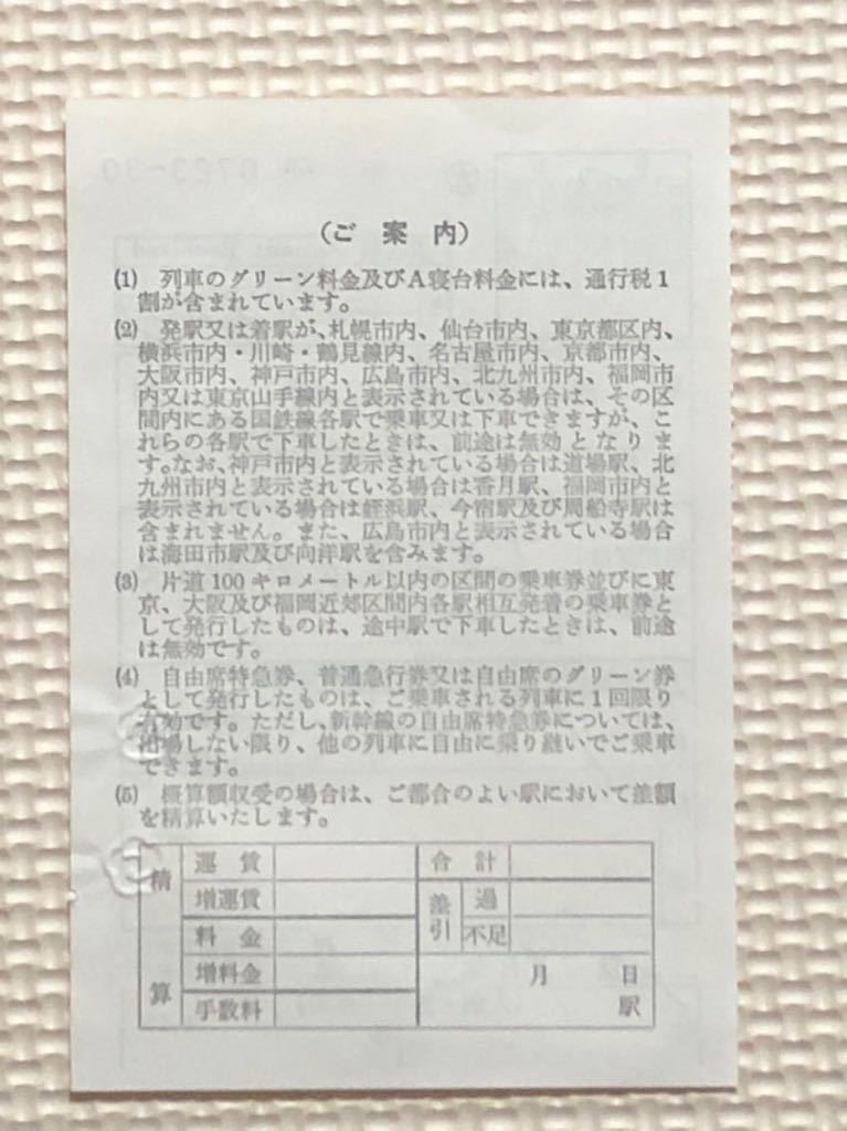 1980年.国鉄・大阪から800キロまで 自由席特急券（京都車掌区乗務員発行）（該当列車5D＝大阪8時発 まつかぜ1号）の画像2