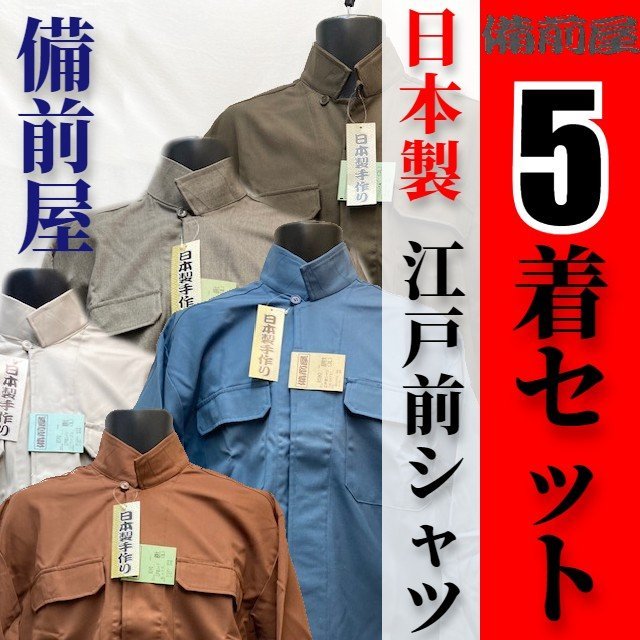 5着セット【備前屋】日本製 8590 江戸前シャツ＜サージ＞＜超特大＞【特価アウトレット】びぜんや作業着鳶服鳶シャツ立ち襟シャツ3Lサイズ