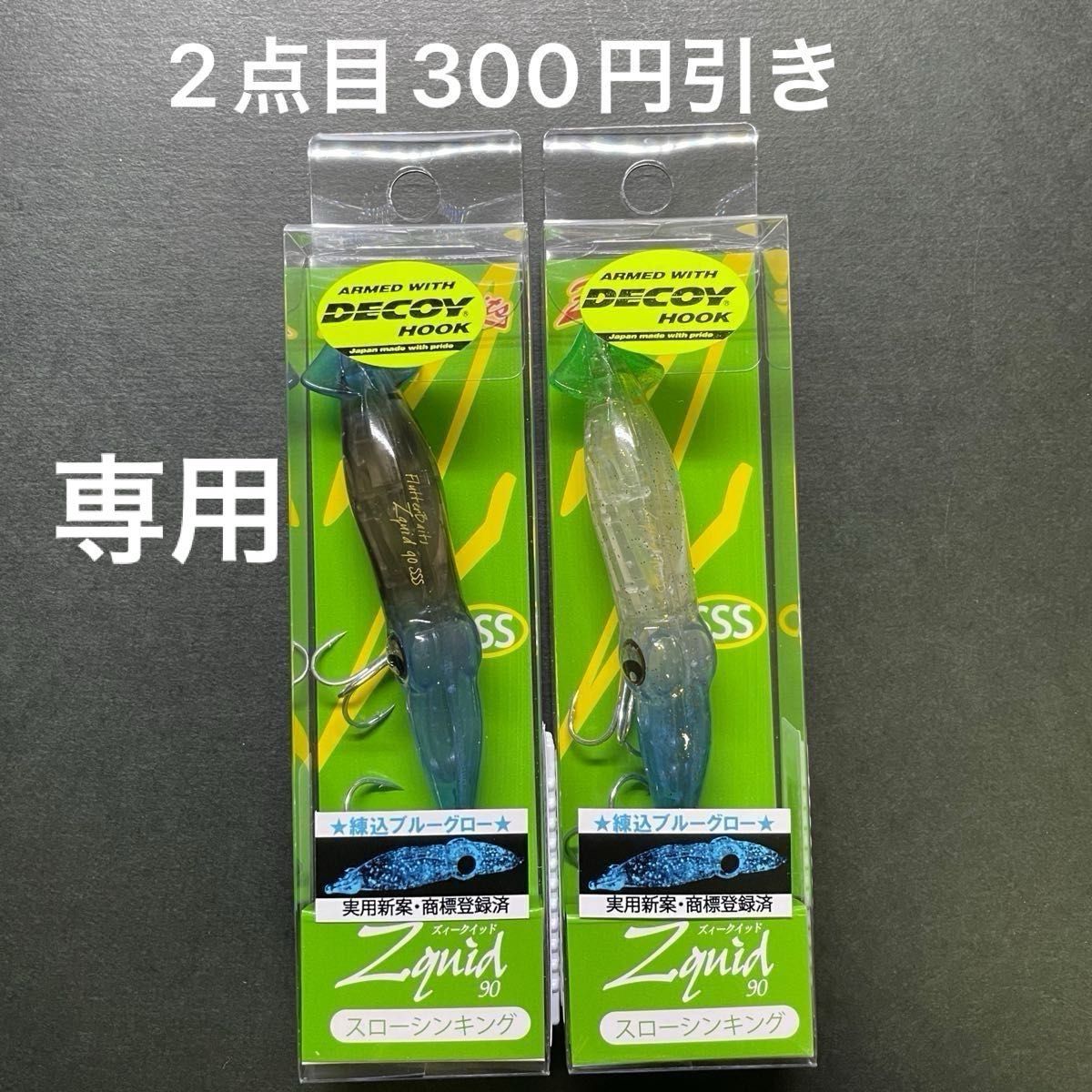 専用ズィークイッド90SSS オリカラ 青光ホタルイカ 新月ホタル 専用ズィークイッド90SSS オリカラ 青光ホタルイカ 新月ホタル