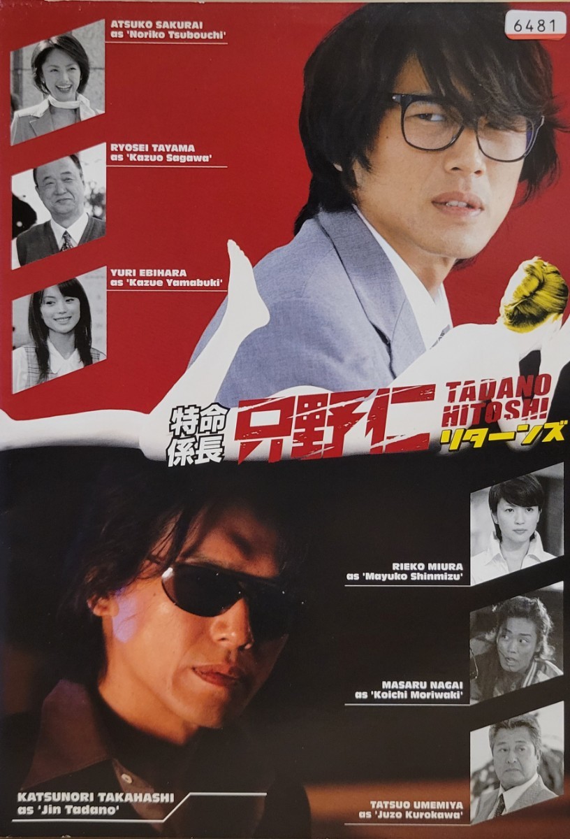 中古DVD 特命係長 只野仁 リターンズ|Yahoo!フリマ(旧PayPay 中古DVD 特命係長 只野仁 リターンズ|Yahoo!フリマ(旧PayPay