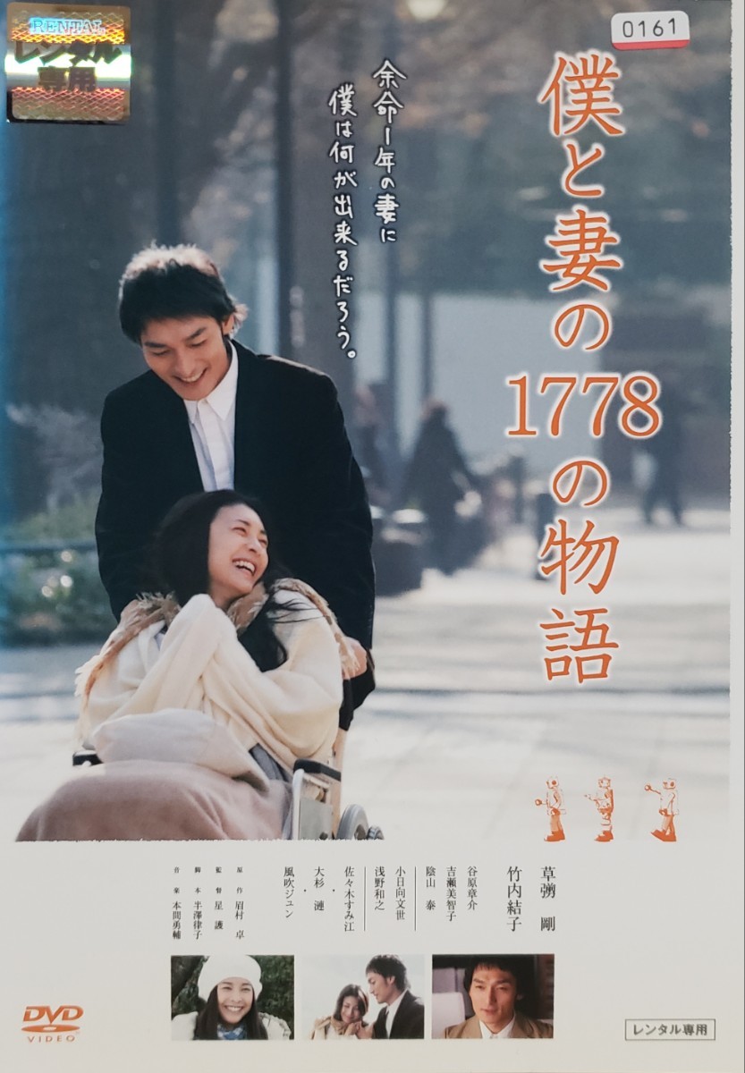 中古DVD　僕と妻の1778の物語 _画像1