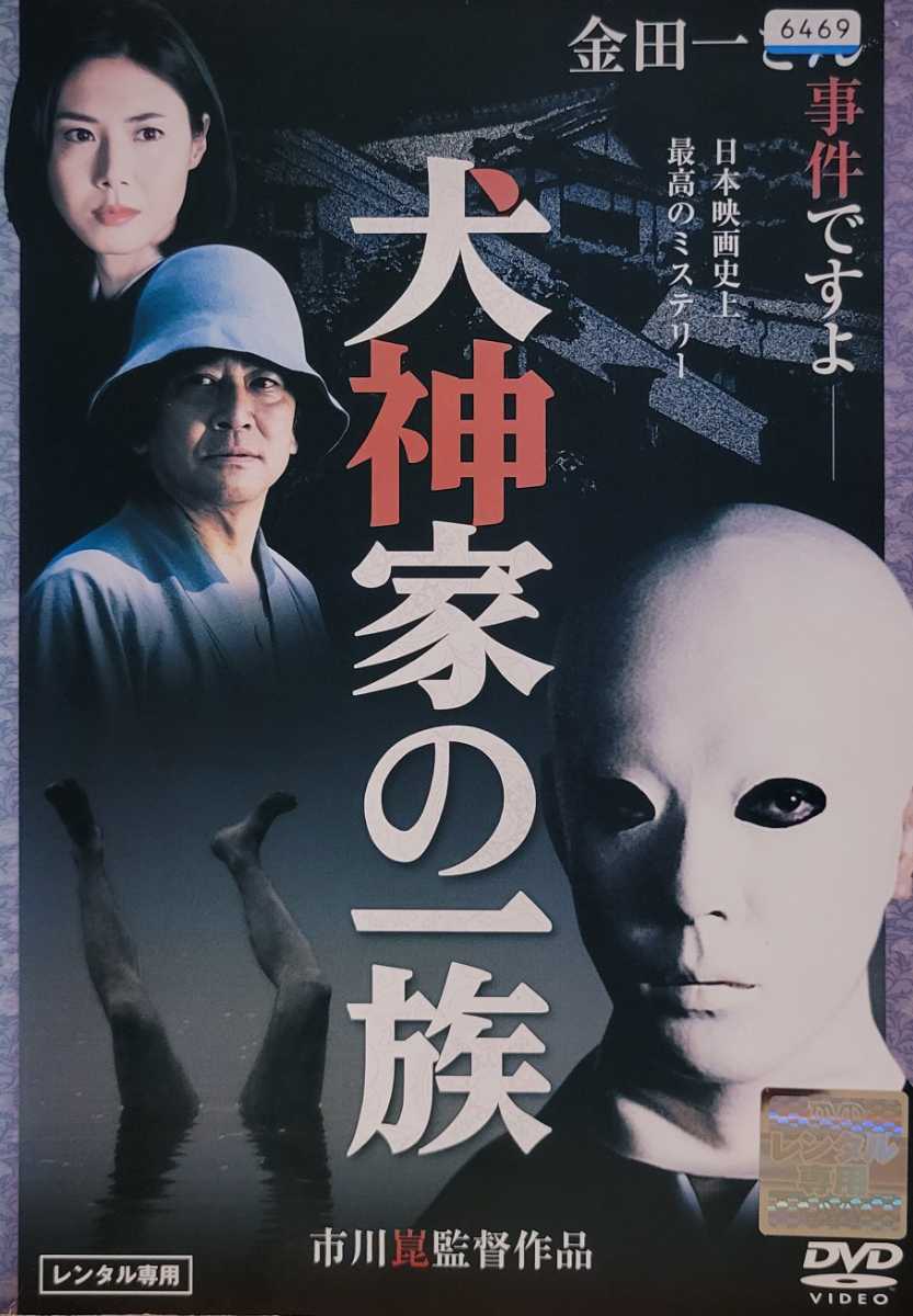 中古DVD 犬神家の一族 中古DVD 犬神家の一族