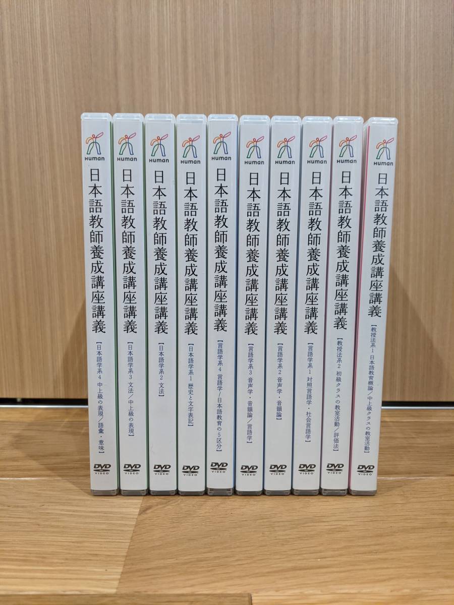 ヒューマンアカデミー　日本語教師養成講座講義　DVD　全３８巻　（日本語学系１６＋言語学系１５＋教授法系７）_画像1