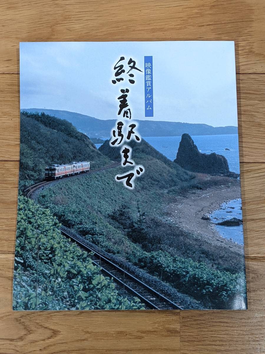 ユーキャン　終着駅まで　映像鑑賞アルバム　１１２Page_画像1