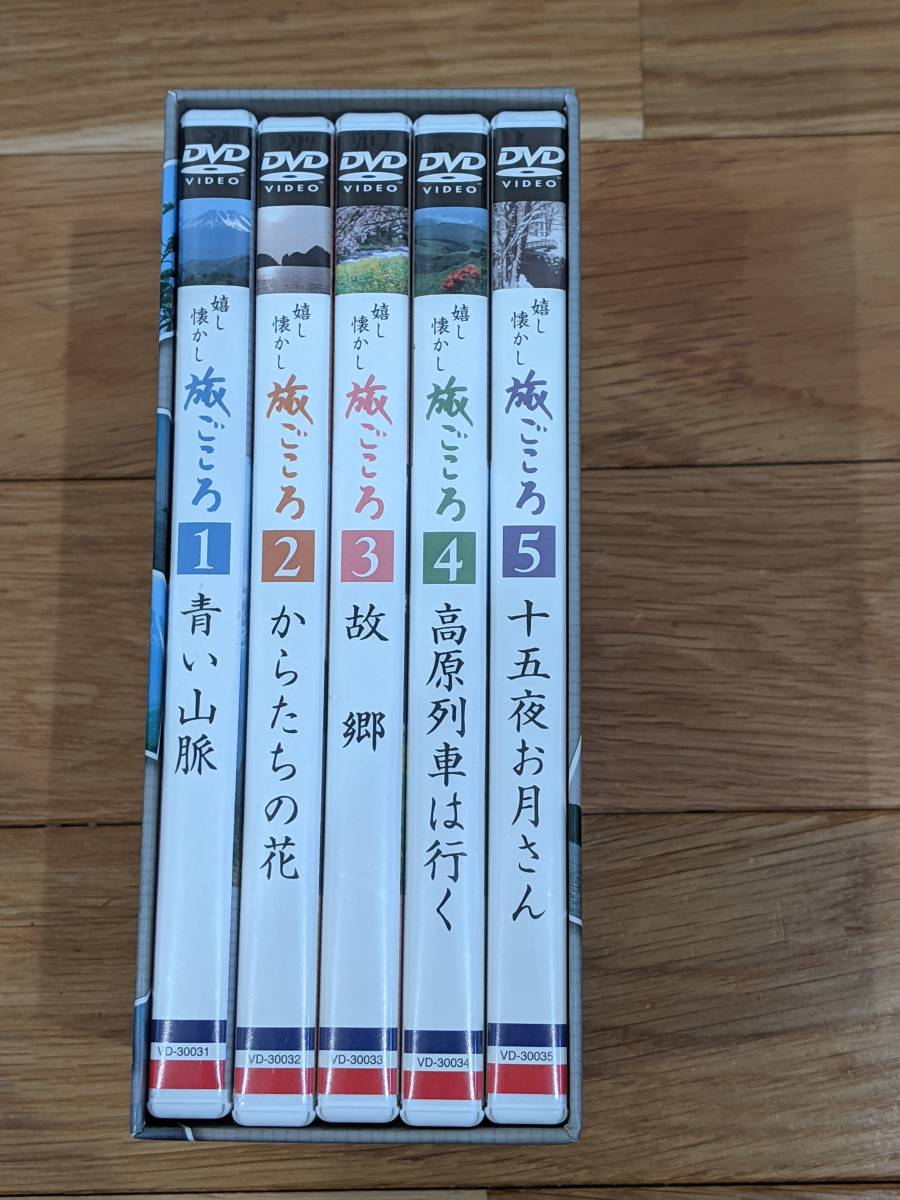 NHK スクエア　嬉しなつかし　旅ごころ　DVDーBOX　全５巻_画像1