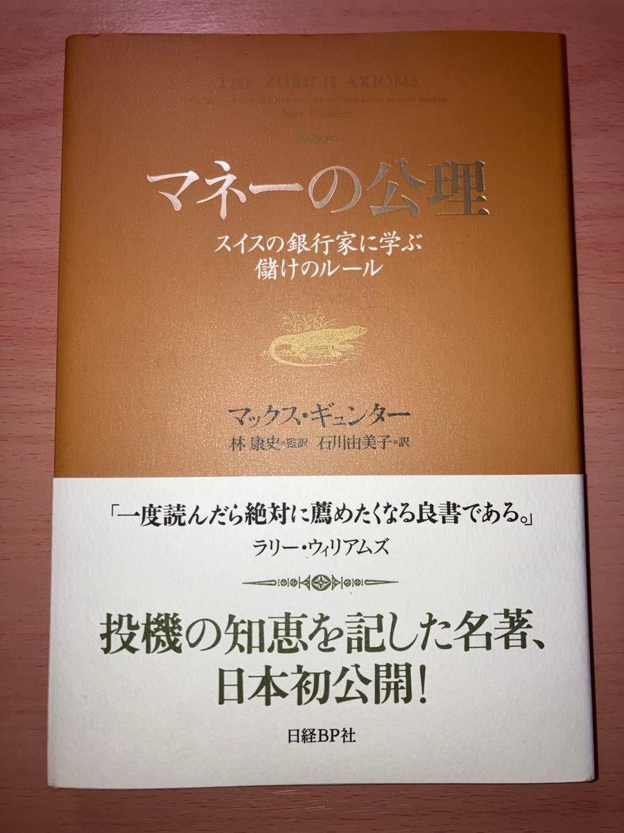 マネーの公理 : スイスの銀行家に学ぶ儲けのルール　マックス・ギュンター[著] 林康史[監訳] / 石川由美子[訳]  日経BP社