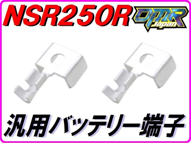 【DMR-JAPANオリジナル】バッテリー端子 汎用バッテリーターミナル NSR250R MC18(88年) バイク用 二輪車用の画像1