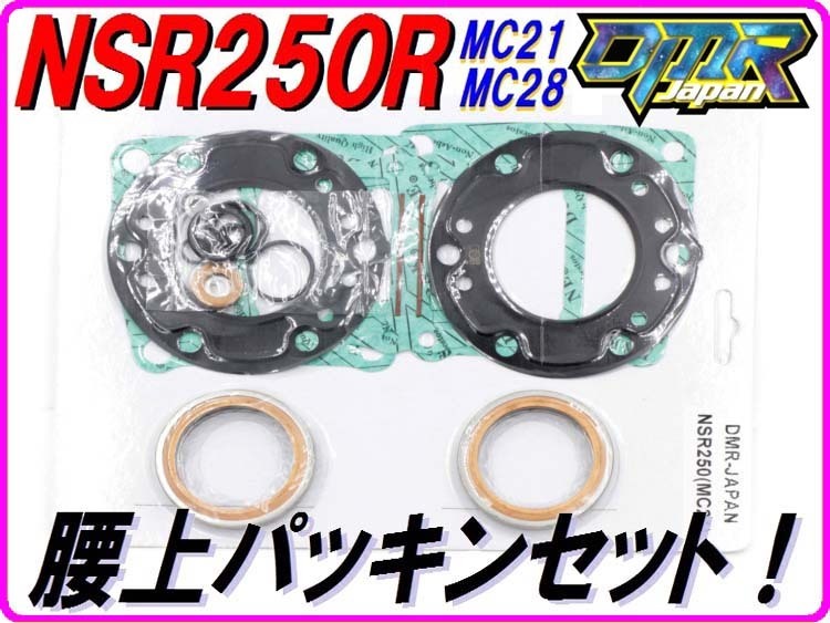 【DMR-Japan】腰上パッキンセット NSR250R MC21 MC28 ヘッドガスケット ベースガスケット マフラーガスケット Oリング_画像1