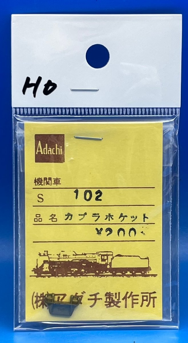 4A107　1/80　安達製作所　S102　カプラーポケット(舟底テンダー用ドロップ製)　中古品_画像1