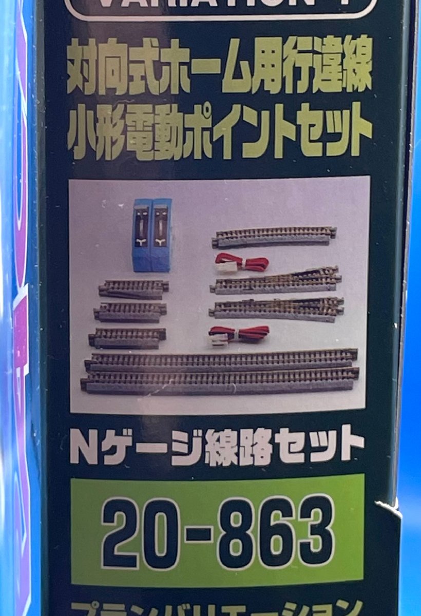 4A　N_SE　KATO　ユニトラック　対向式ホーム用行違線路小形電動ポイントセット　V4　品番20-863　新品の現品特価　訳有品_画像5