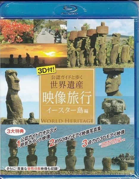 BD 映像旅行 公認ガイドと歩く 世界遺産・イースター島 3D [ブルーレイ] モアイ_画像1