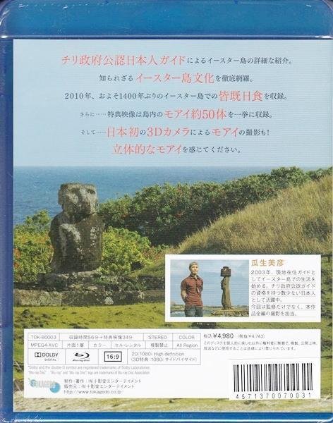 BD 映像旅行 公認ガイドと歩く 世界遺産・イースター島 3D [ブルーレイ] モアイ_画像2