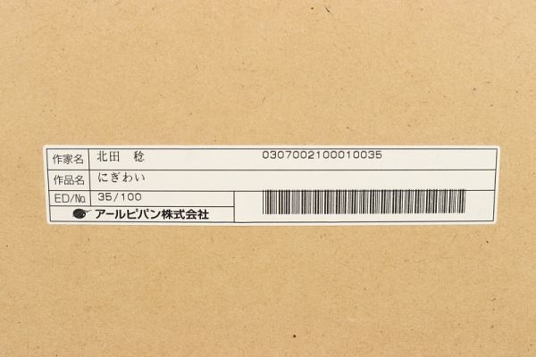 4341■【真作】北田稔 「にぎわい」 ジグレー 保証書 限定100部 直筆サイン 埼玉の人 イラストレーター 額装 リトグラフ_画像7