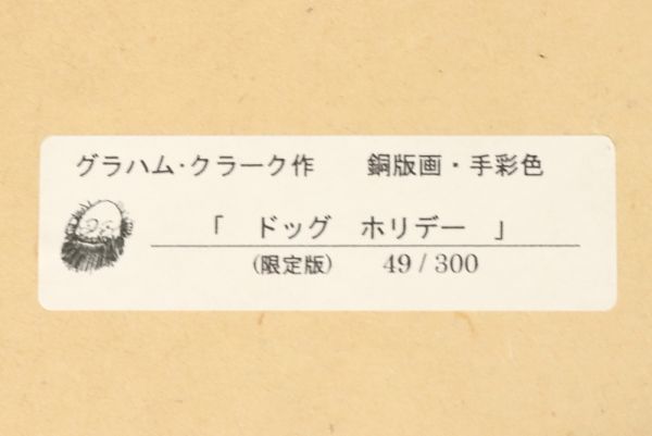 4413■【真作】グラハムクラーク 「ドッグホリデー」 銅版画 限定300部 直筆サイン イギリスの人 額装_画像10